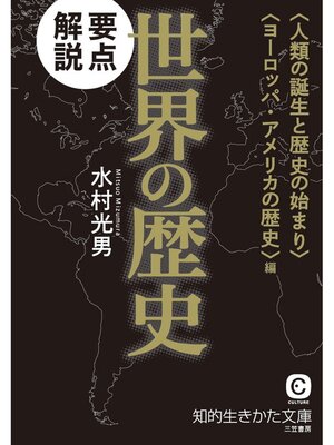 cover image of 要点解説　世界の歴史〈人類の誕生と歴史の始まり〉〈ヨーロッパ・アメリカの歴史〉編